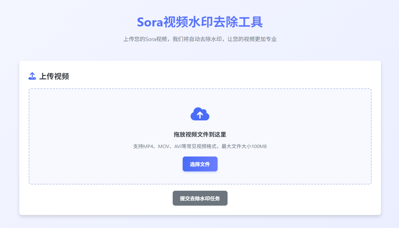 Sora视频去水印功能，免费在线Sora视频去水印，上传视频去水印
