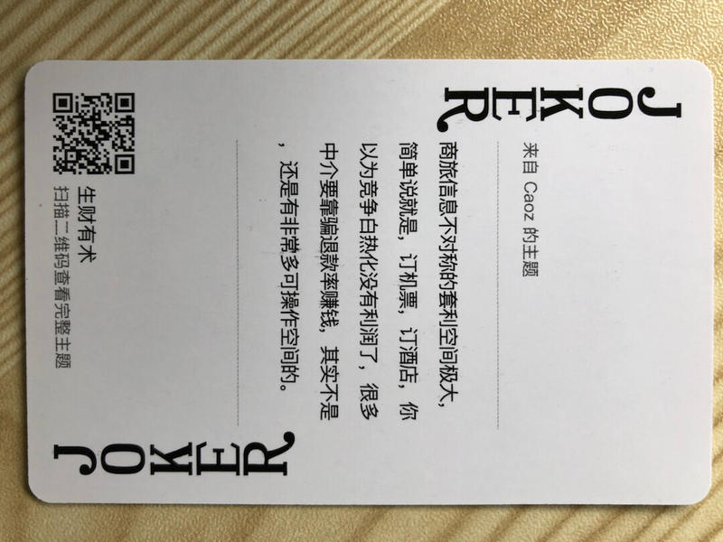 原来前几天就已经到了，前台妹子一直不通知我，今天忍不住问了才知道[捂脸]
每一张扑克牌的内容，字字