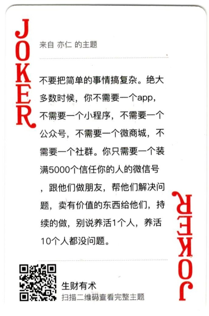前几天收到了生财有术的扑克牌，虽然是简单的54段话，但感觉每一段都值得研究，后悔去年没有花足够的时间