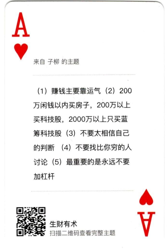 前几天收到了生财有术的扑克牌，虽然是简单的54段话，但感觉每一段都值得研究，后悔去年没有花足够的时间