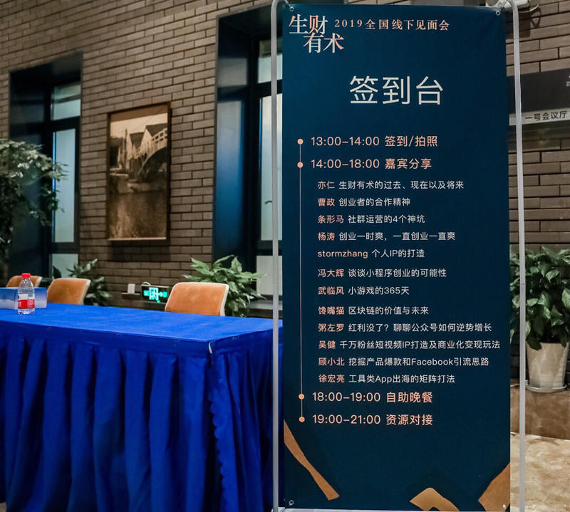 生财有术2019线下见面会圆满结束,希望生财有术来参加的每一个人都有所获,有所得,不虚此行。
我分