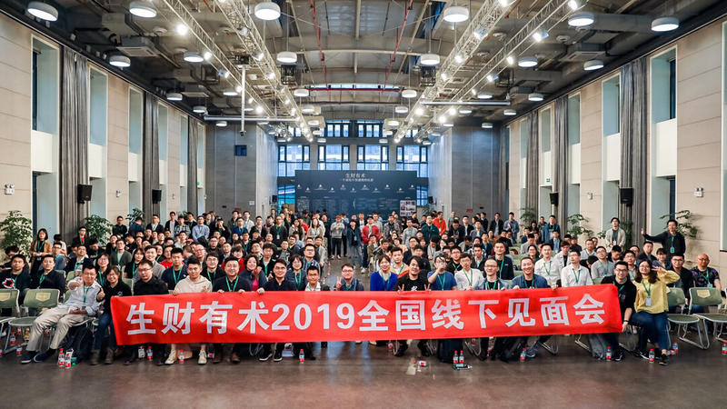 生财有术2019线下见面会圆满结束,希望生财有术来参加的每一个人都有所获,有所得,不虚此行。
我分