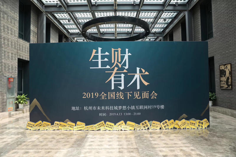 生财有术2019线下见面会圆满结束,希望生财有术来参加的每一个人都有所获,有所得,不虚此行。
我分