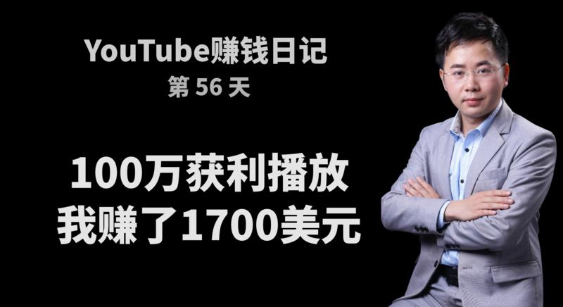 YouTube  
YouTube100万获利播放能赚多少钱？我赚了1700美元。
YouTu