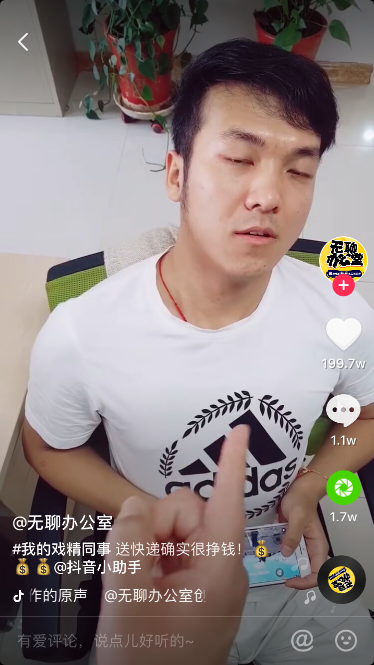 以前关注的本地一家做抖音的团队，无聊办公室这个账号做了一年多，200多个视频，不到200万粉丝。
昨