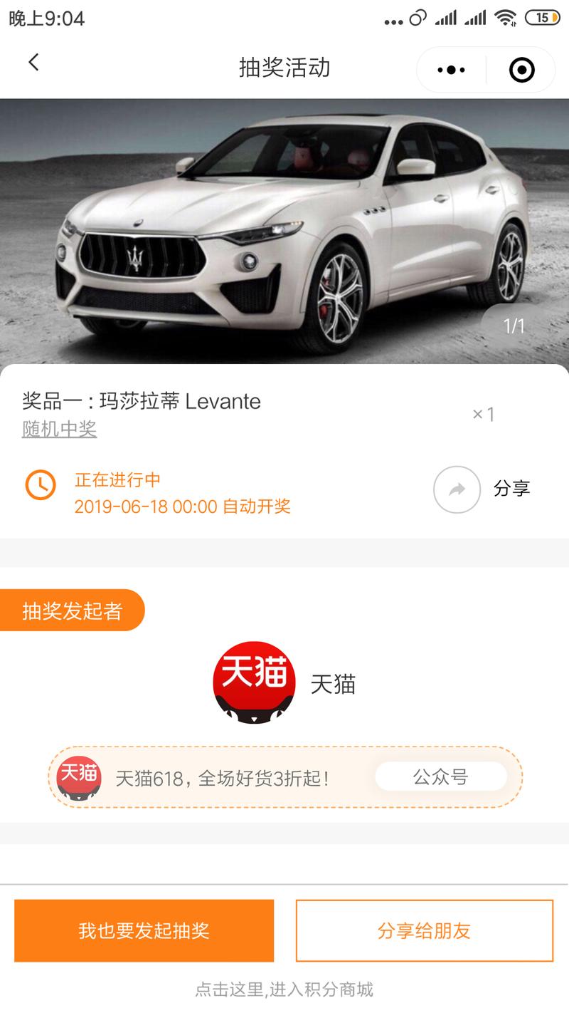 看到朋友圈利用抽奖小程序来给公号导流，具体的操作是：
1、搞一个很大的噱头，这次就假冒天猫做618