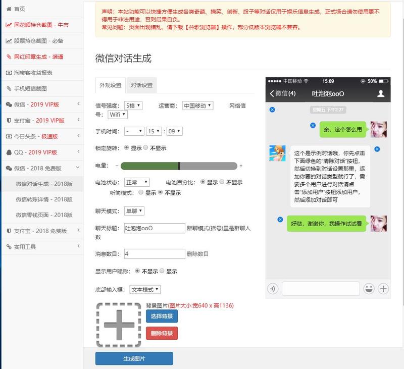 去年年底，有个微商的朋友找我P几张微信对话转账截图，当时搜出来一个好用的网页版工具，当时还是免费的，