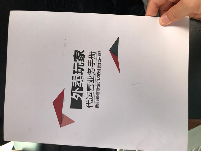 坐滴滴,看到前面乘客落在座位上的一个宣传册。是外卖代运营的业务宣传。
也许因为我是行外人,所以看到外