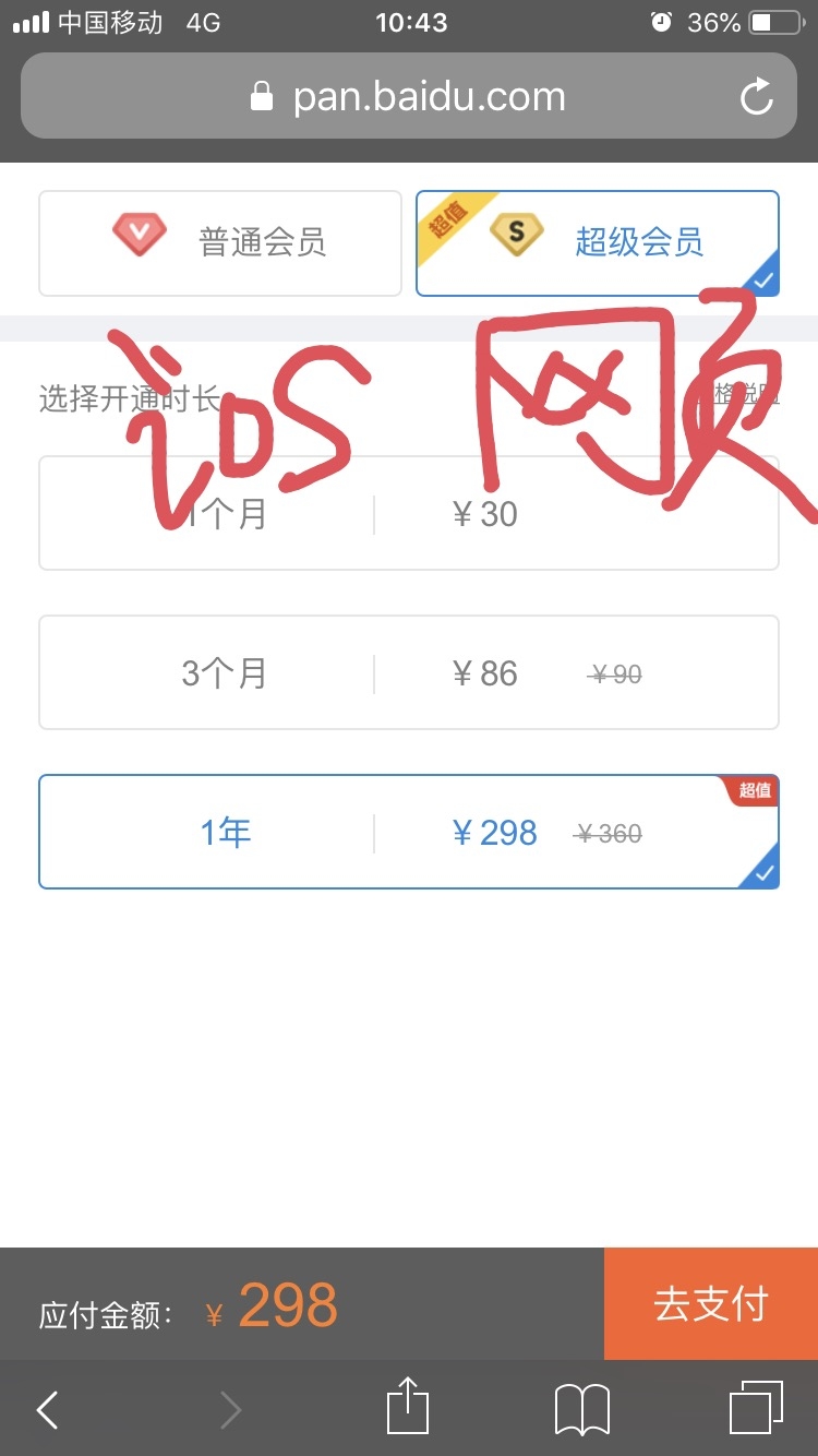 百度网盘的超级会员价格。[发呆]