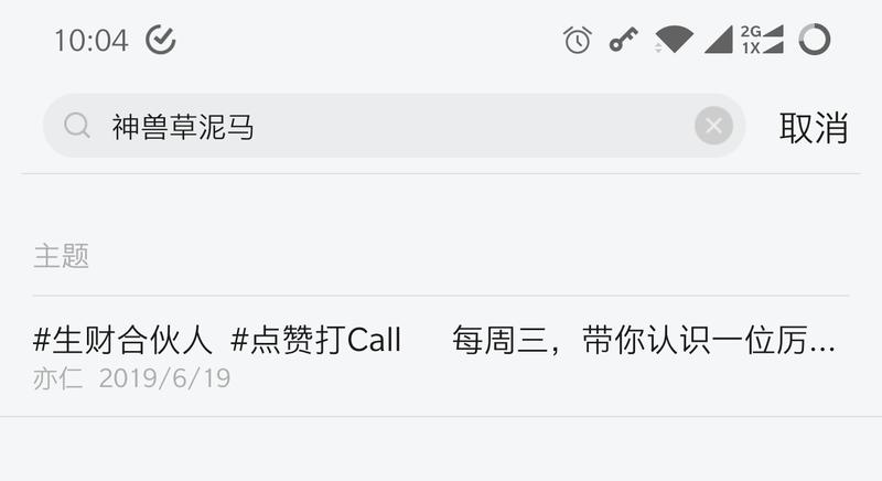为什么「生财合伙人」标签 📑 下的正文非常难搜索到？
今天生财日历下是「沐九哥」的主题，尝试各种关