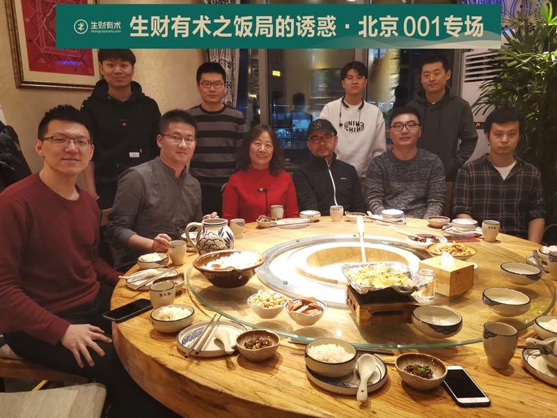 #我为生财有术·北京饭局001专场出战# 
昨天加班到半夜，今天写一下迟来的复盘
本次饭局是我参加的