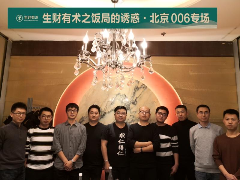 #我为生财有术·北京饭局006专场出战
大佬众多，干货满满。
饭局无妹，略感遗憾。