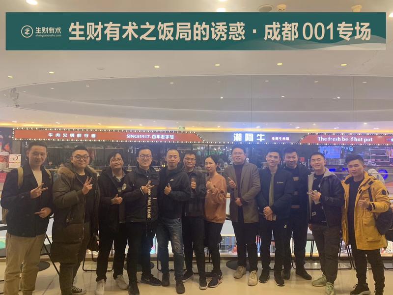 #我为生财有术·成都001专场出战
感谢亦仁大大提供这个平台，感谢枸杞悉心组织。
希望大家2020年