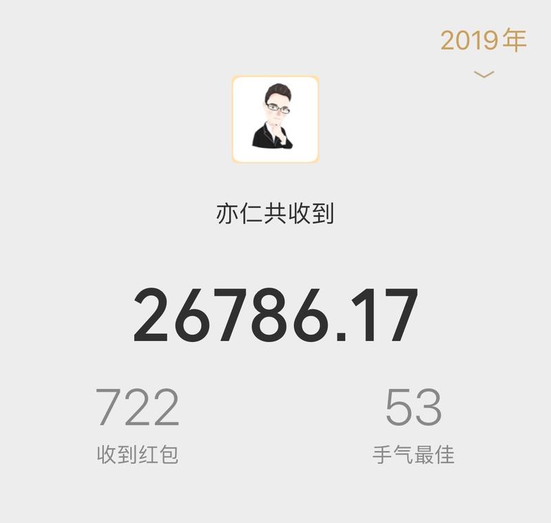 2019年发了不少红包，主要是在生财日历大航海的群里面发了不少，别人参加大航海费时，我参加大航海费红