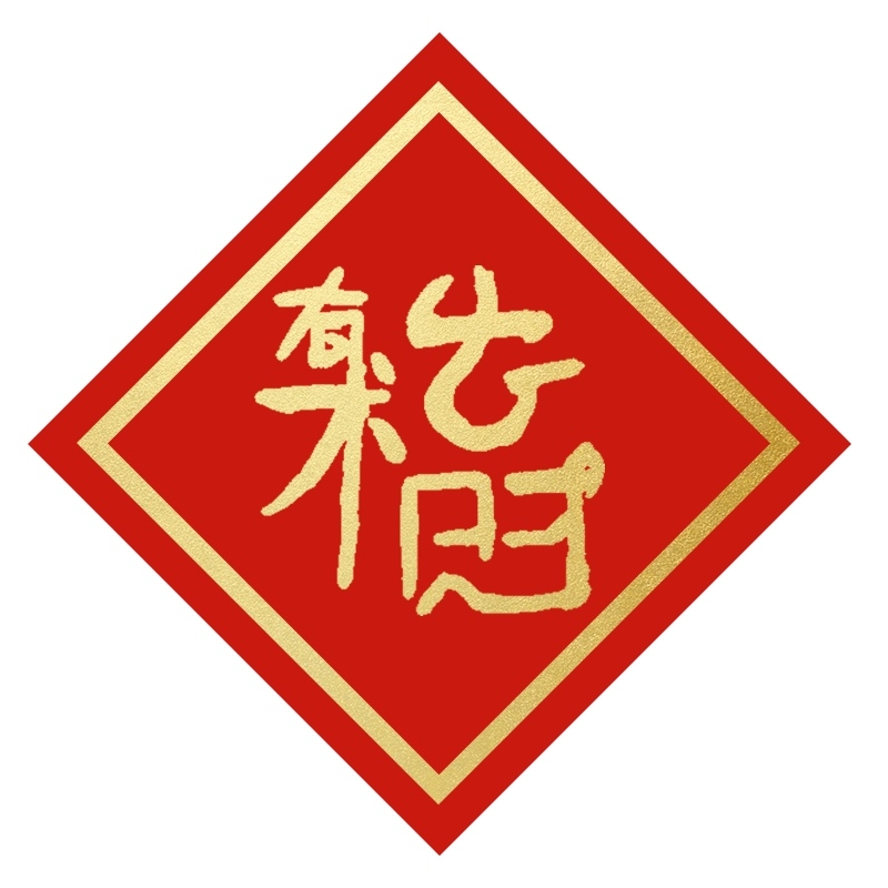 不是流行扫福么，别去百度搜福了，来扫生财福吧！
祝大家日日生财，年年有术！