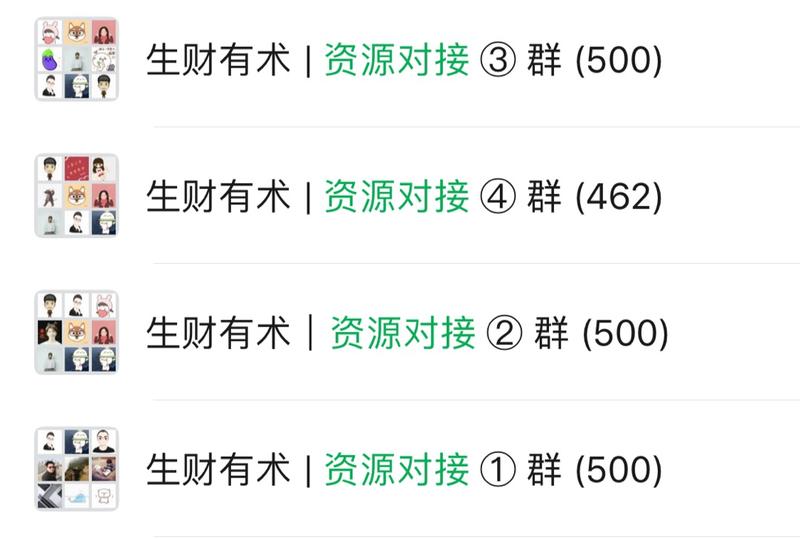 生财有术会员专属资源对接群，圈友合作，更有信任。
最近也会做一些活动帮大家更深度对接。
由于精力
