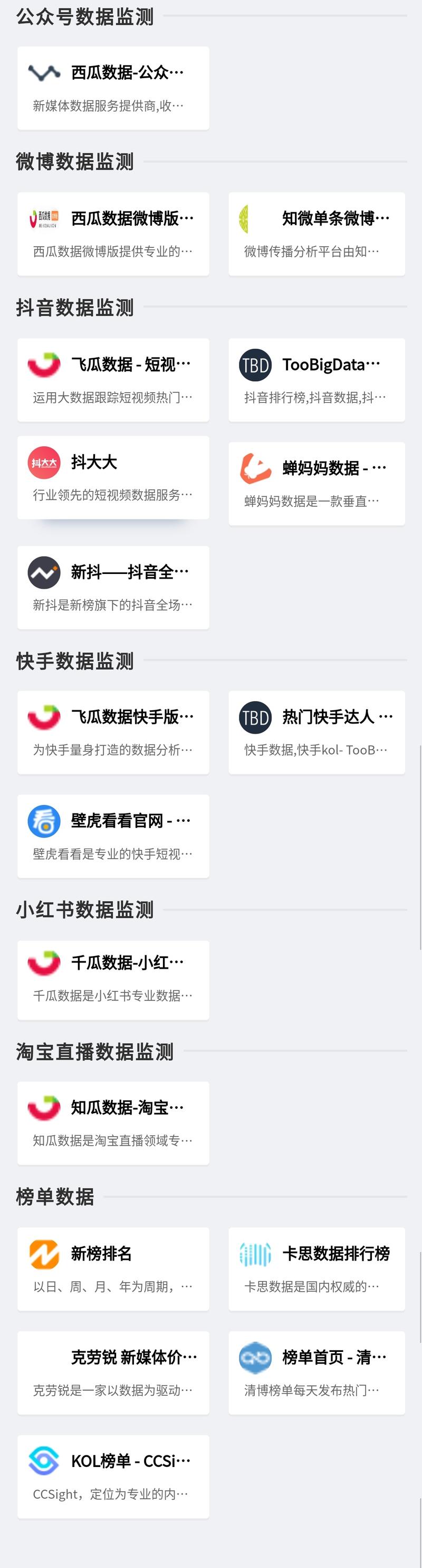 各位大佬，还有其他对应的监测工具推荐么，目前小红书、知乎、b站类的监测平台比较缺