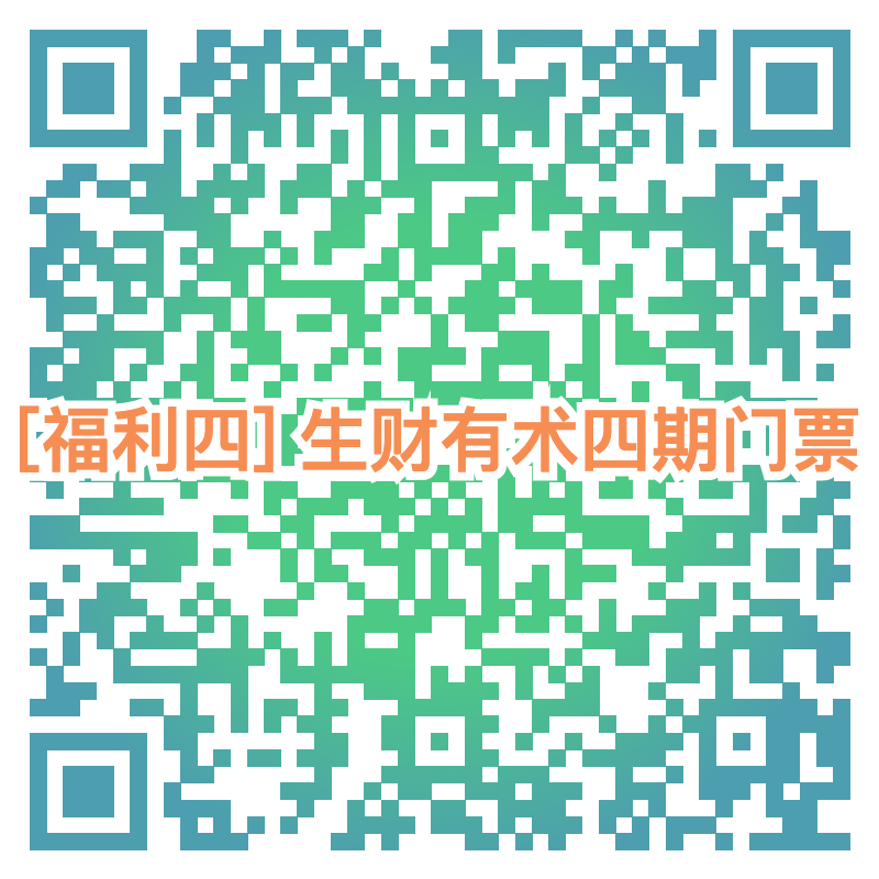 【生财书籍盲盒】中奖名单如图，中奖人数50人。
继续8:20 等【生财有术第四期门票】在线摇奖，3