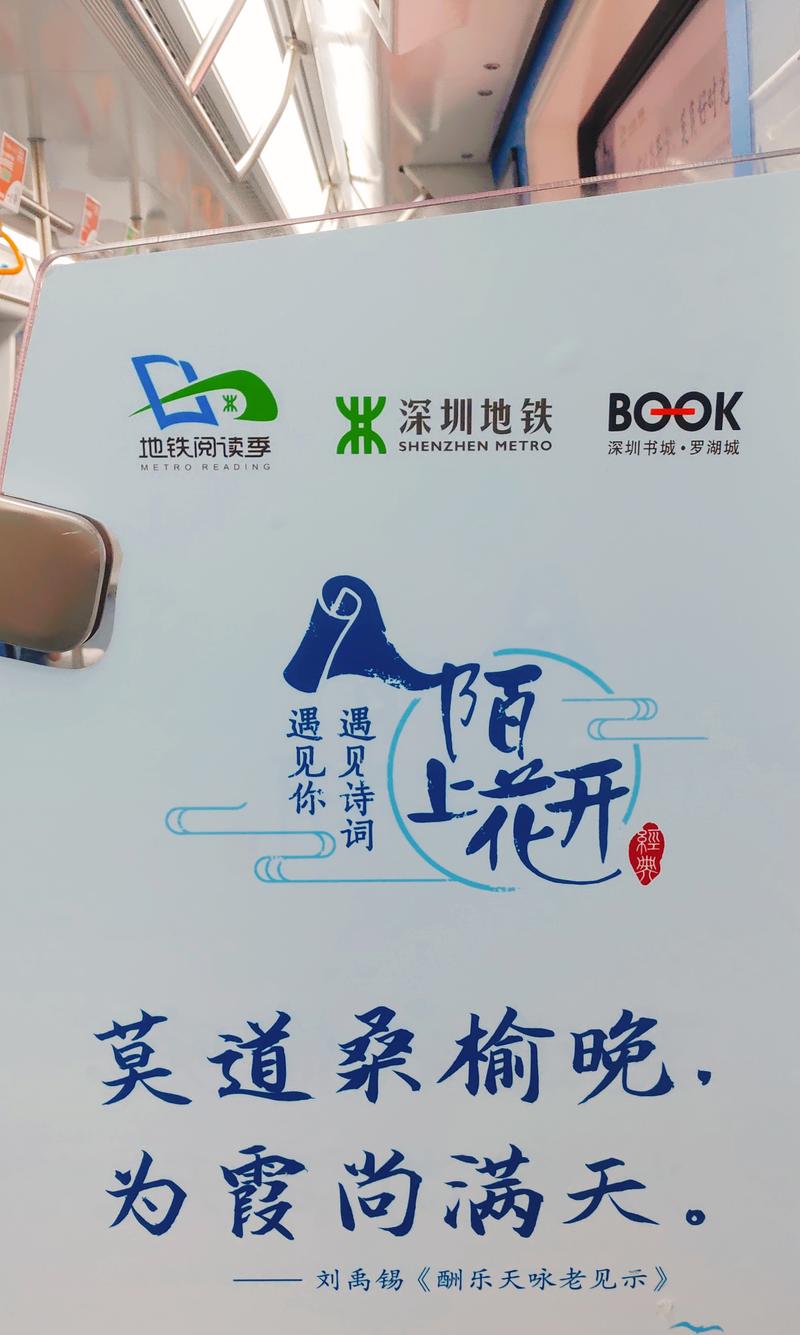 早上在地铁上，看到很多诗句
忽然在想，如果生财金句包一节车厢了？
深圳一号线「深大站」
深圳三号
