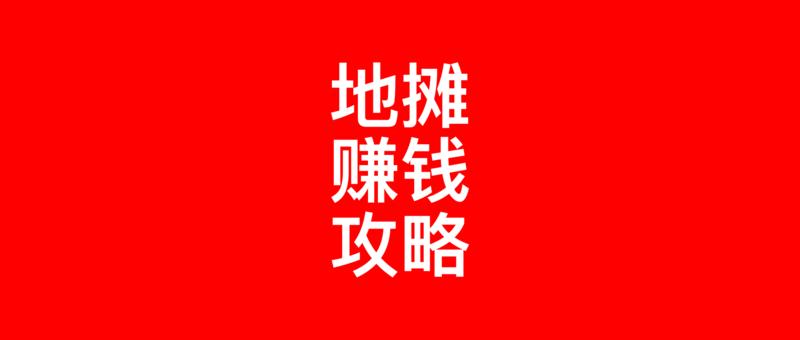 我来蹭热点了，作为设计师的我还真不敢班门弄斧，第一次发言，还是低调点，其实都是从圈子大佬学到的方法，