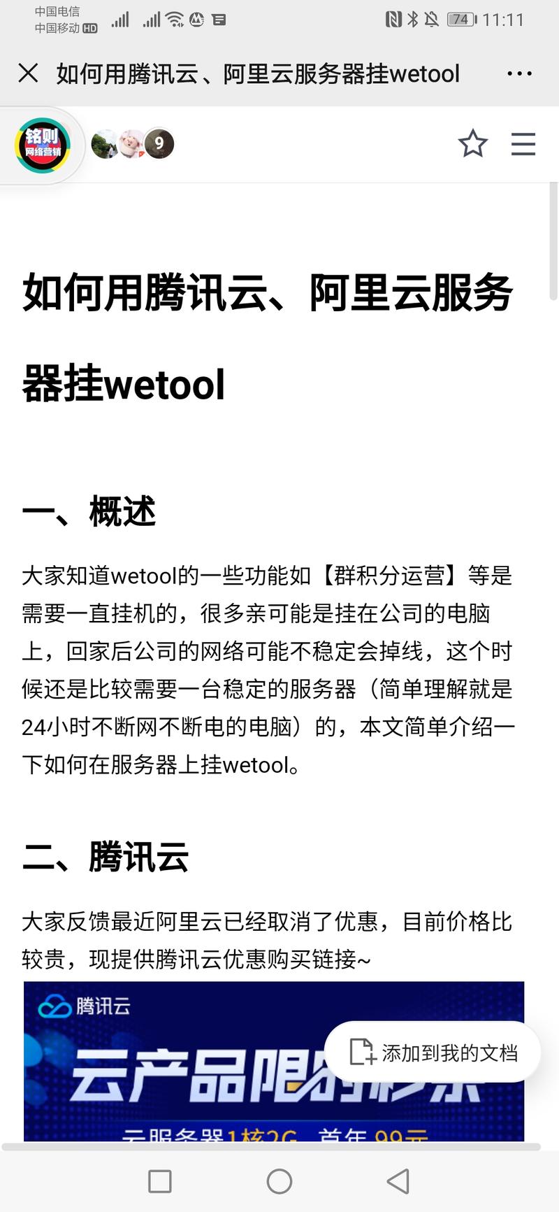最多人使用的微信群控软件
wetool 有一个痛点，使用的时候必须开着电脑。
网上有人发出教程，可以