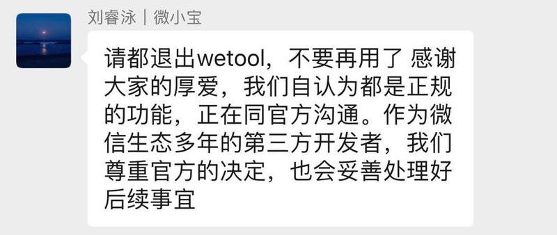 提醒各位圈友，近期不要用Wetool，避免封号。