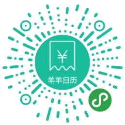 生财日历 2020->钱（¥）->羊羊日历 2020
羊羊日历，随身带走的「生财日历 2020」。