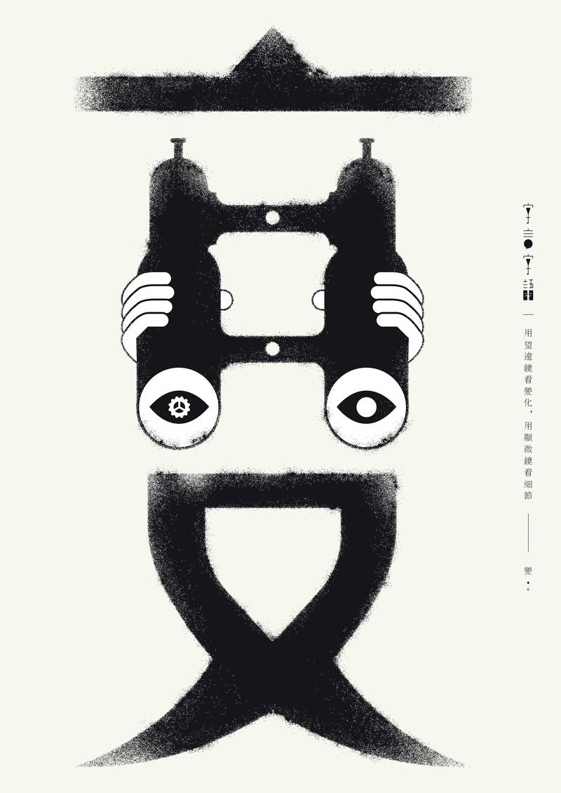 九组字体跟图形结合的形意实验海报 —— “字言字语”九组字体主题结合字意，以禅宗为美学注入“空性”与