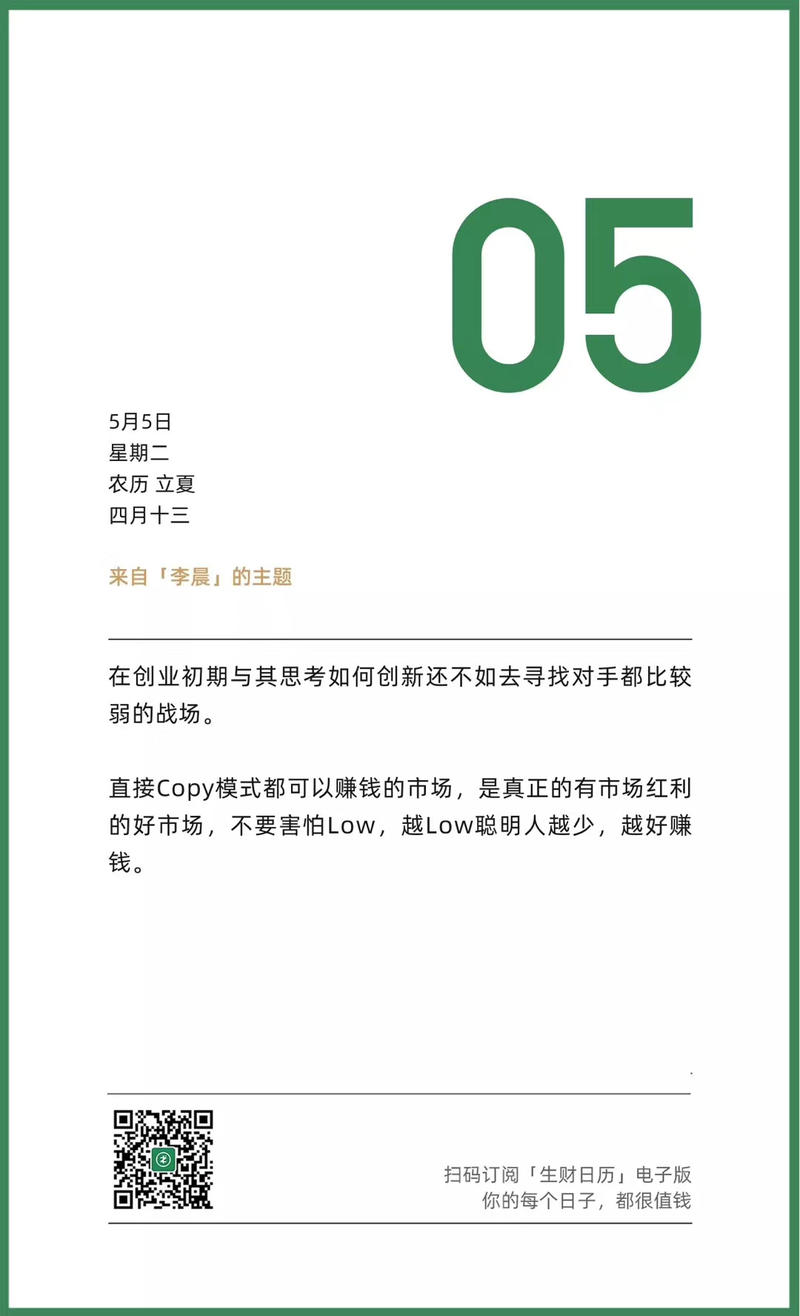 没关注生财日历公众号的可以关注下，每天早上八点会推送当日日历。