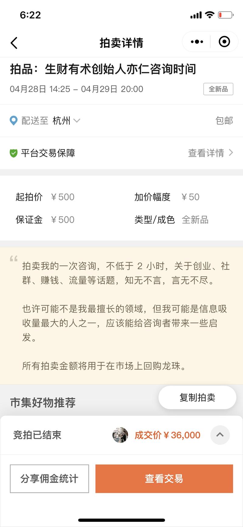 4.28 日，我发起了一场拍卖，拍卖标的为我的不低于 2 个小时线下咨询时间，最终拍中金额为 360