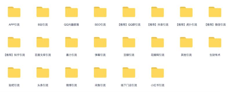 因为自己最近6个月在做引流相关的研究，整理了一批资料，有需要的拿去。
百度网盘
链接: