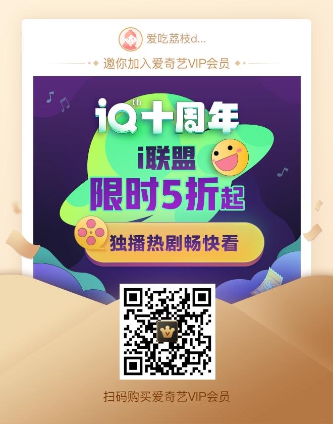 受到之前群内小伙伴“未来”分享爱奇艺5折案例的启发，真的赚了点小钱。钱跟群里大佬比不得，但也算额外收