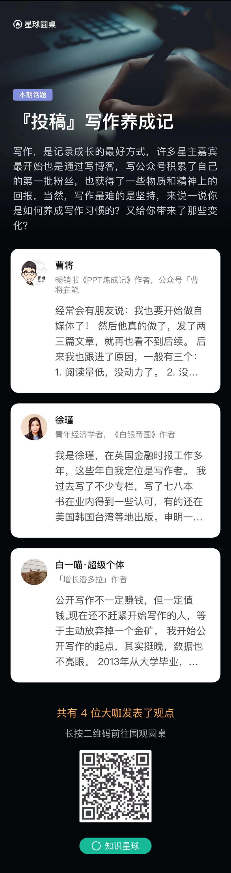 《星球圆桌投稿，10 个点赞的引流曝光点》
昨天在 @白一喵•超级个体 老师的朋友圈看到一条动态，