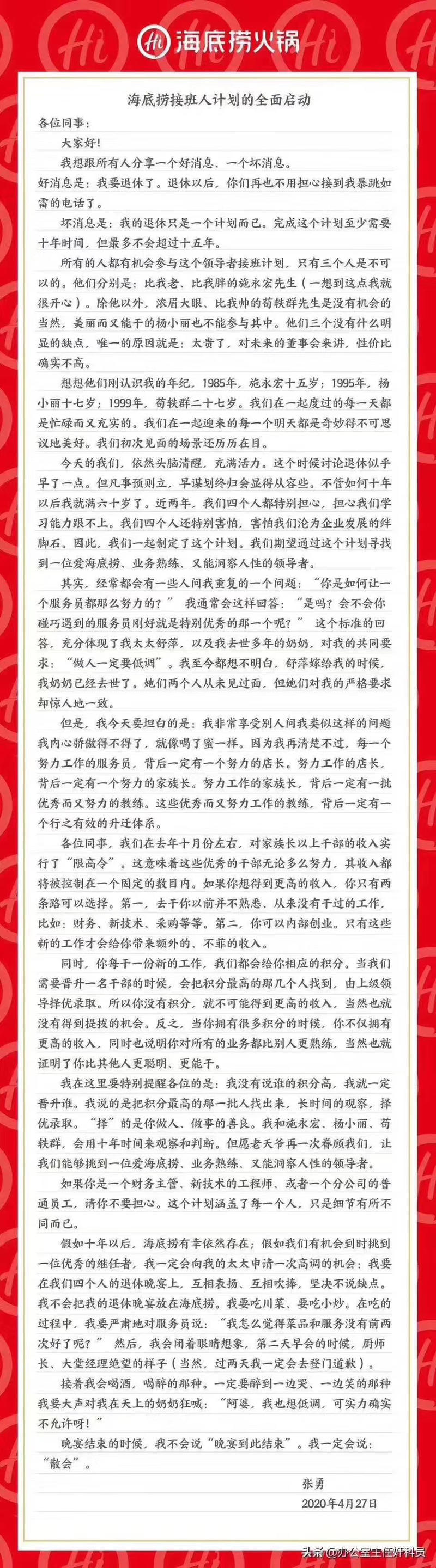 海底捞的“接班人计划”。