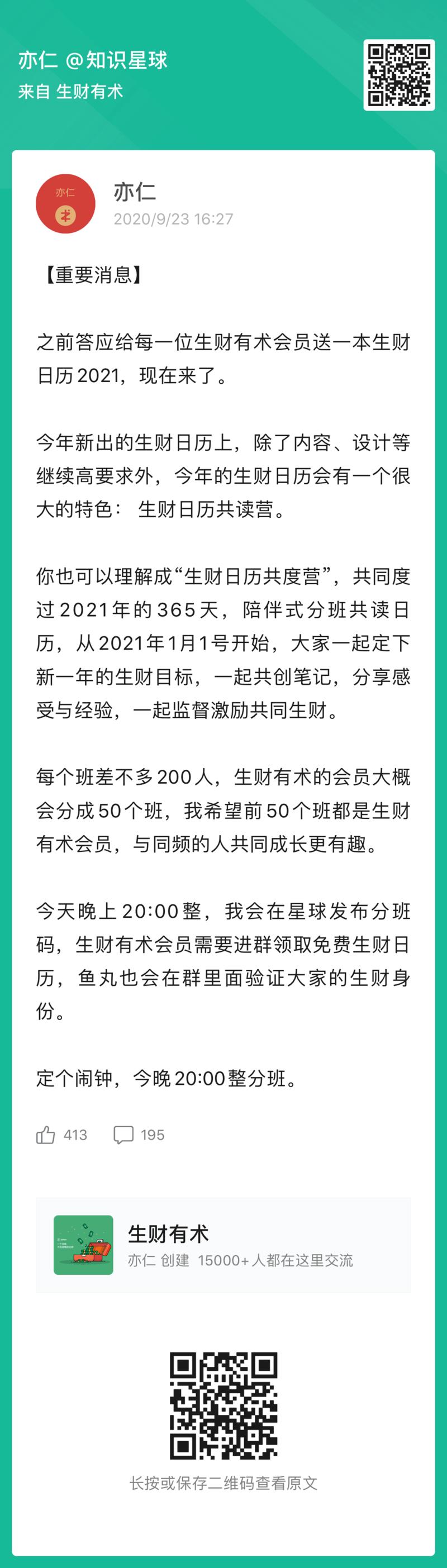 晚上八点,我会在星球发生财日历2021共读营分班码,现在图片无法扫,等待20:00我新发的码,保存到