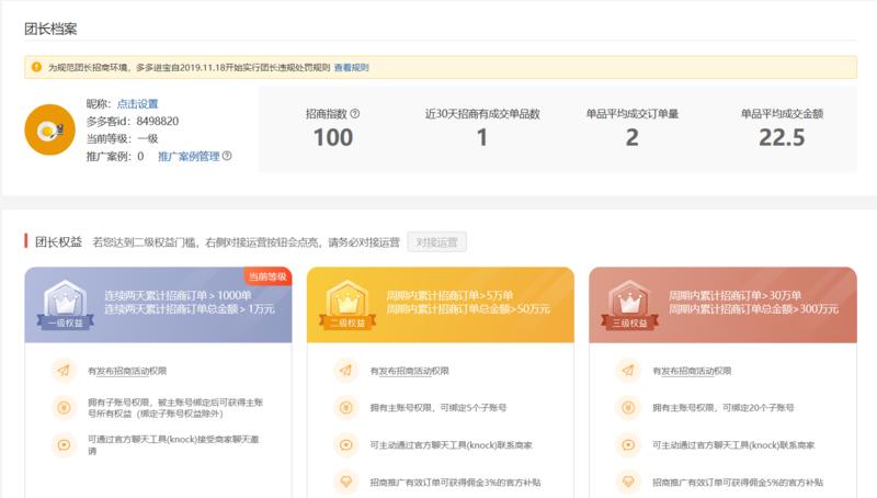借亦仁大大宝地发个信息:
1.本人出售拼多多招商团长账号,因团队精力有限暂时不做这块业务了,账号里面
