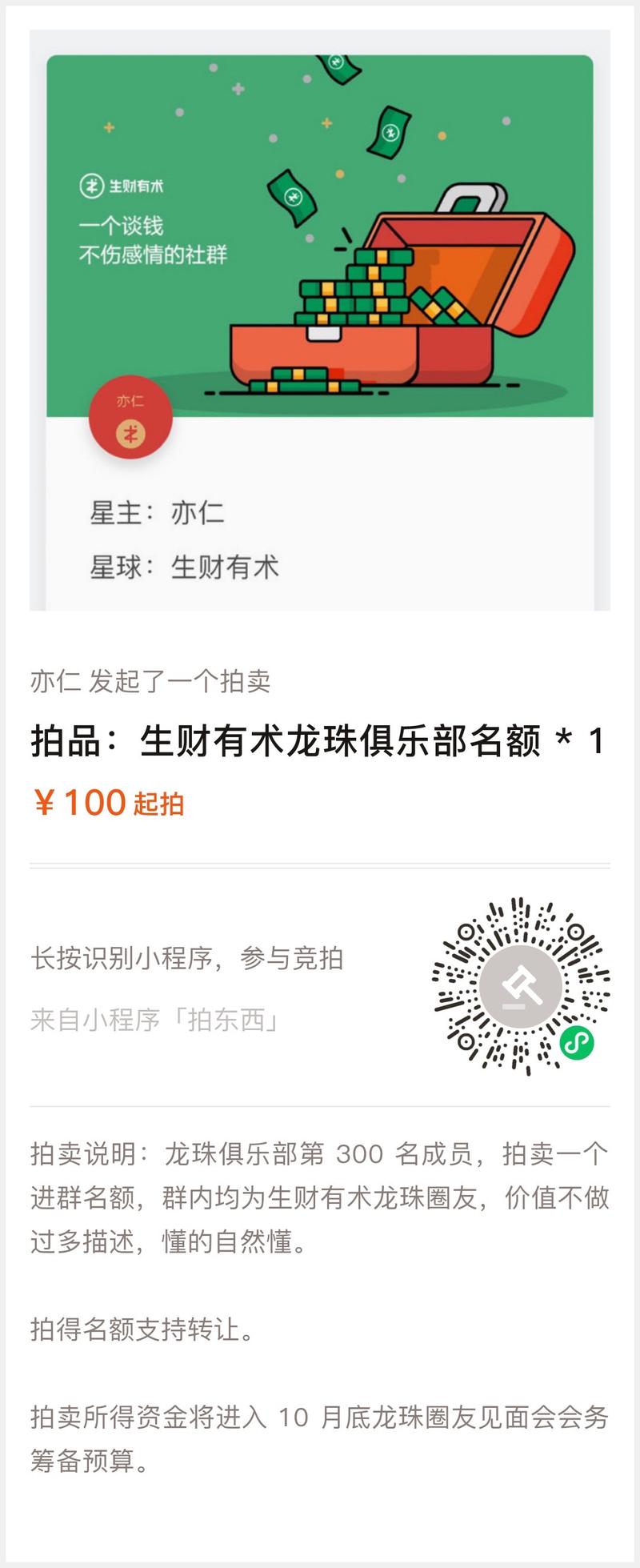 龙珠俱乐部第 300 名成员，需要点仪式感，来个拍卖。
拍卖所得资金将进入10月底龙珠圈友见面会会