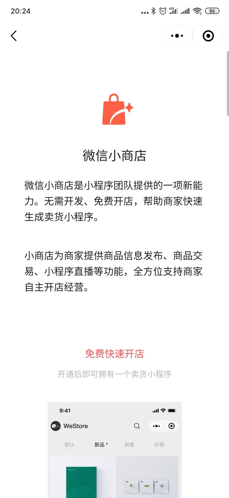 微信搜索“小商店助手”小程序，进入后点击“免费开店”，查看是否具备开通资格。