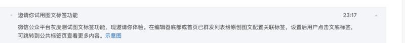 微信公众号在灰度测试【图文标签】功能。
“微信公众平台灰度测试图文标签功能，现邀请你体验。在编辑器