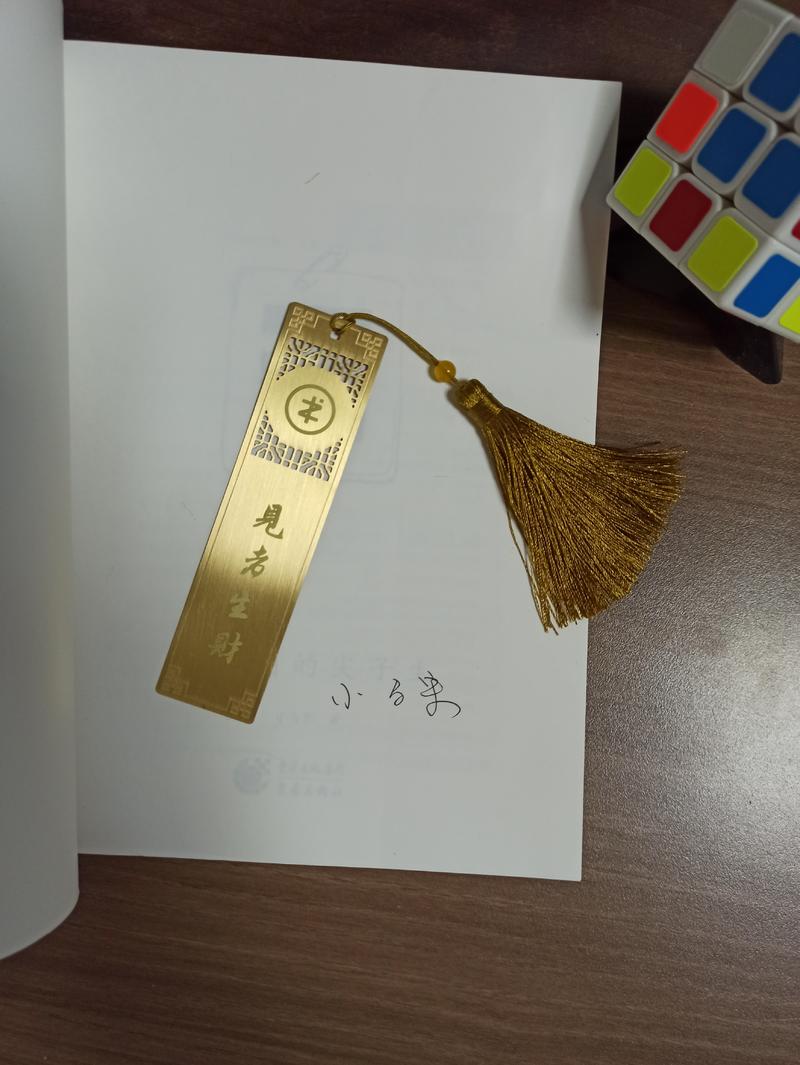 人在上着班，喜从天上来。
恰逢周末至，争当尖子生。[嘿哈]
小金书签差点让我给扔了，还好书签够分量，