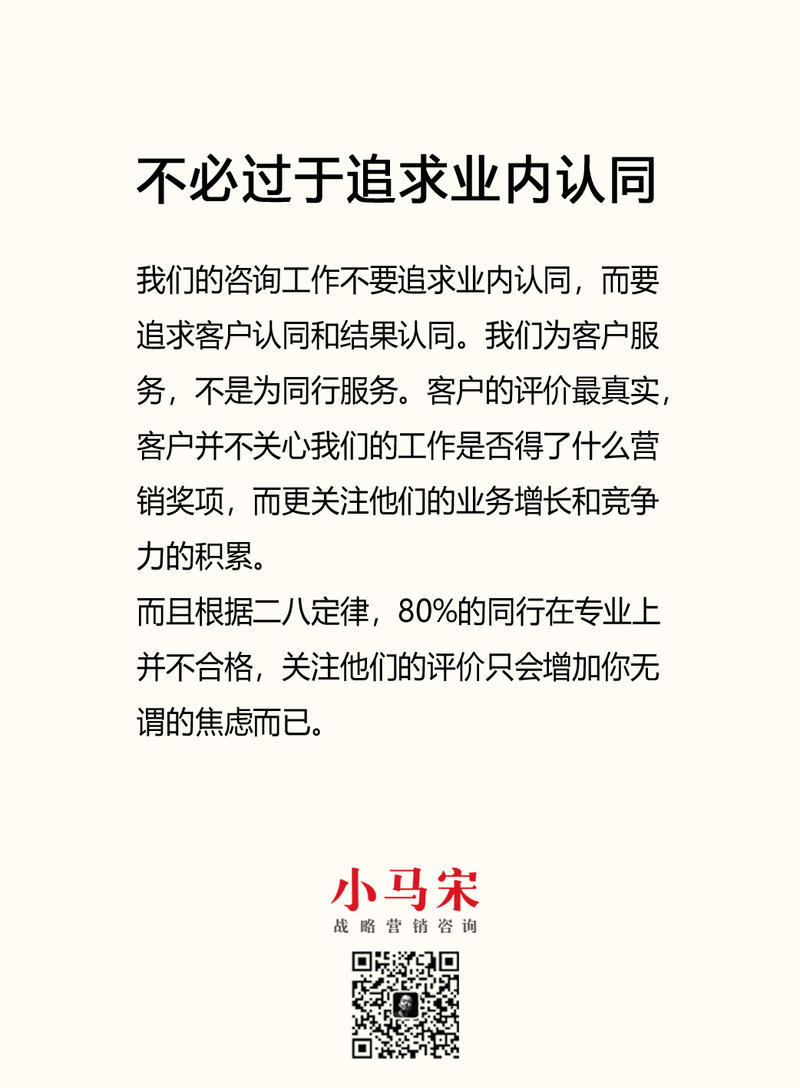 昨天开会，跟同事讲了一段话，就是我们做营销咨询，不要追求业内的认同，而要追求客户认同和结果认同。业内
