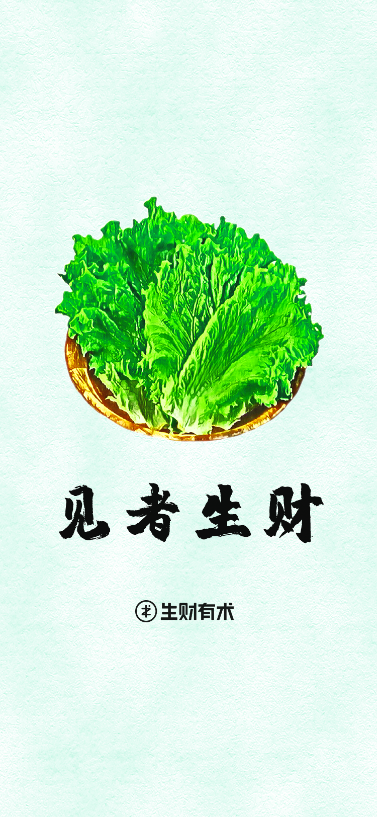 定制版生财有术 手机壁纸
生财有术文化从这一刻开始发扬光大，两种颜色任你选择[爱心]
点赞后 请