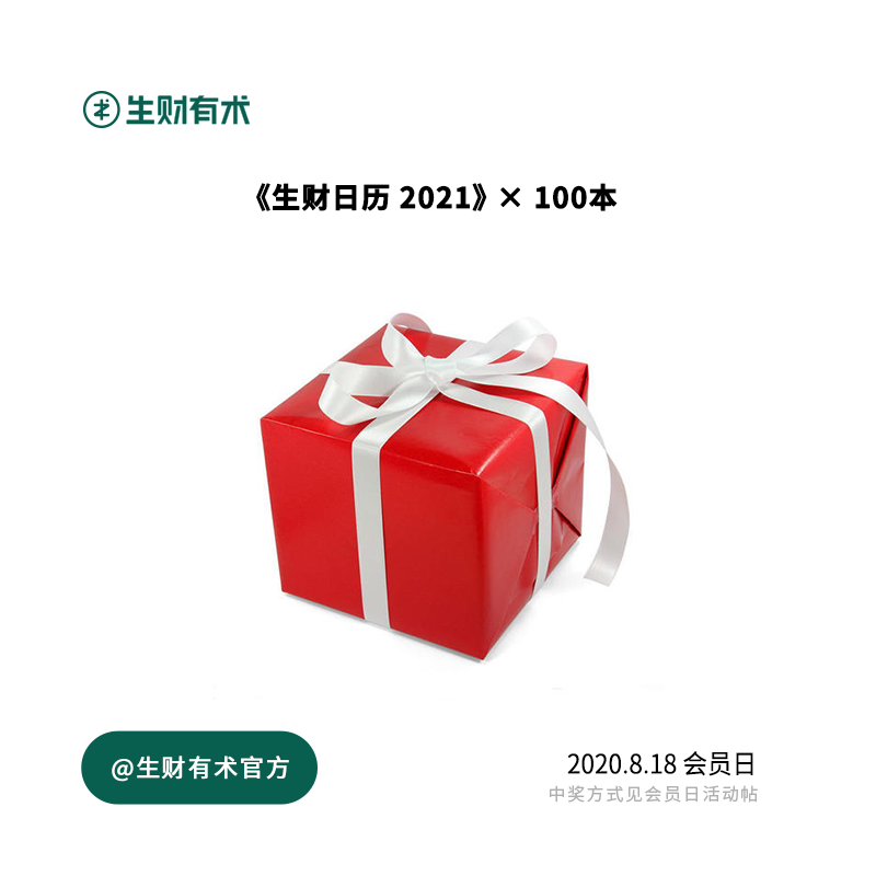 【会员日】818 会员日活动帖
每个月18号，生财有术