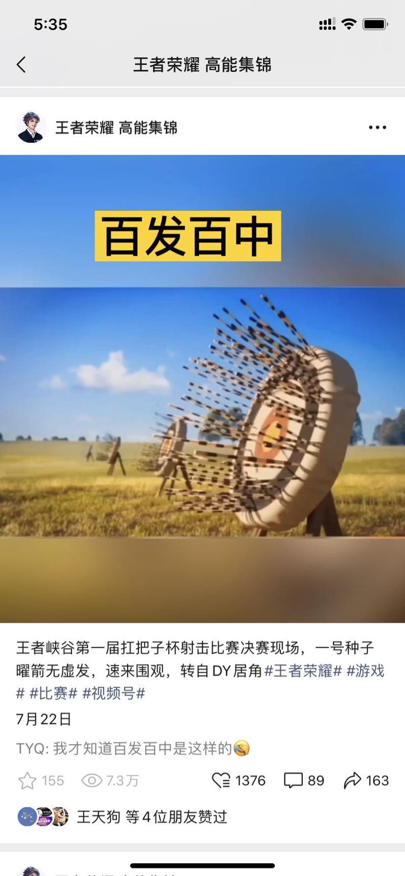 大家好,我是寻兵,是本次视频号大航海 1 群的成员,航海第 27 天成功上岸。
视频号:王者荣耀