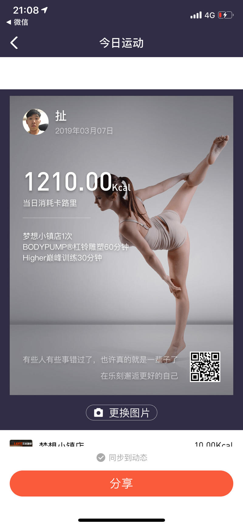 乐刻的海报分享功能
乐刻健身房的app，上完课后会提醒用户分享今日运动数据。
但是系统配的背景图全都