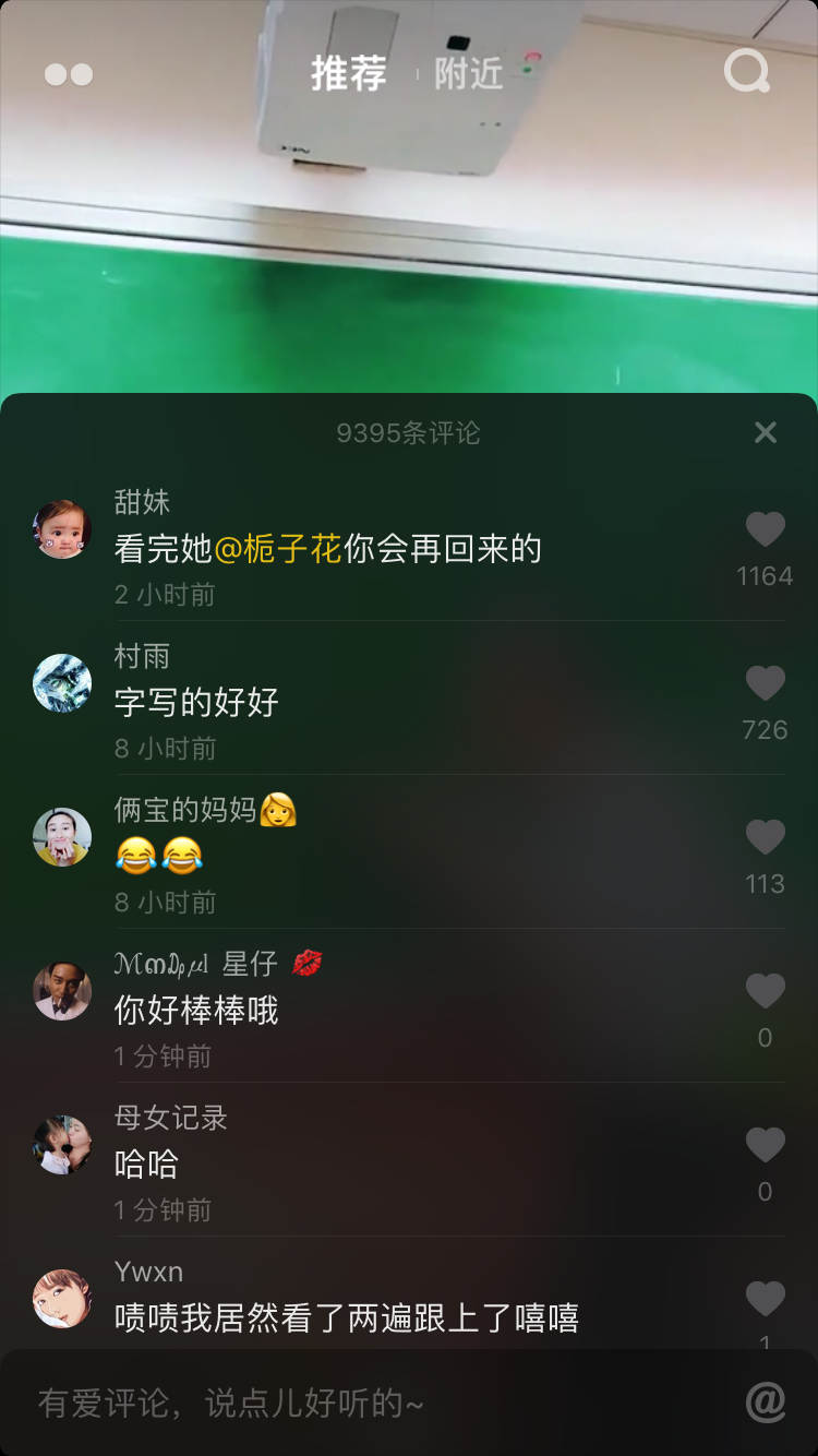 抖音导流套路分享
抖音评论区机制
除非主播回复，一般按照点赞数排序。
评论区刷赞顶上第一名，加个艾特