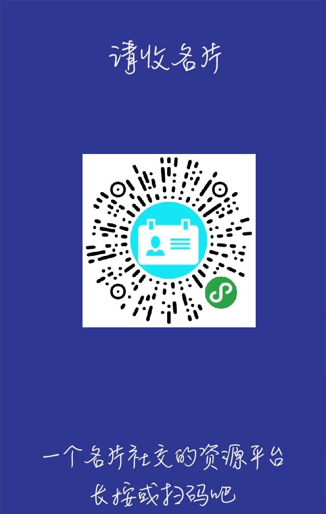 自己折腾的社交名片小程序，赚想赚钱人的钱，小程序搜索: 请收名片。  请大家多多指教，