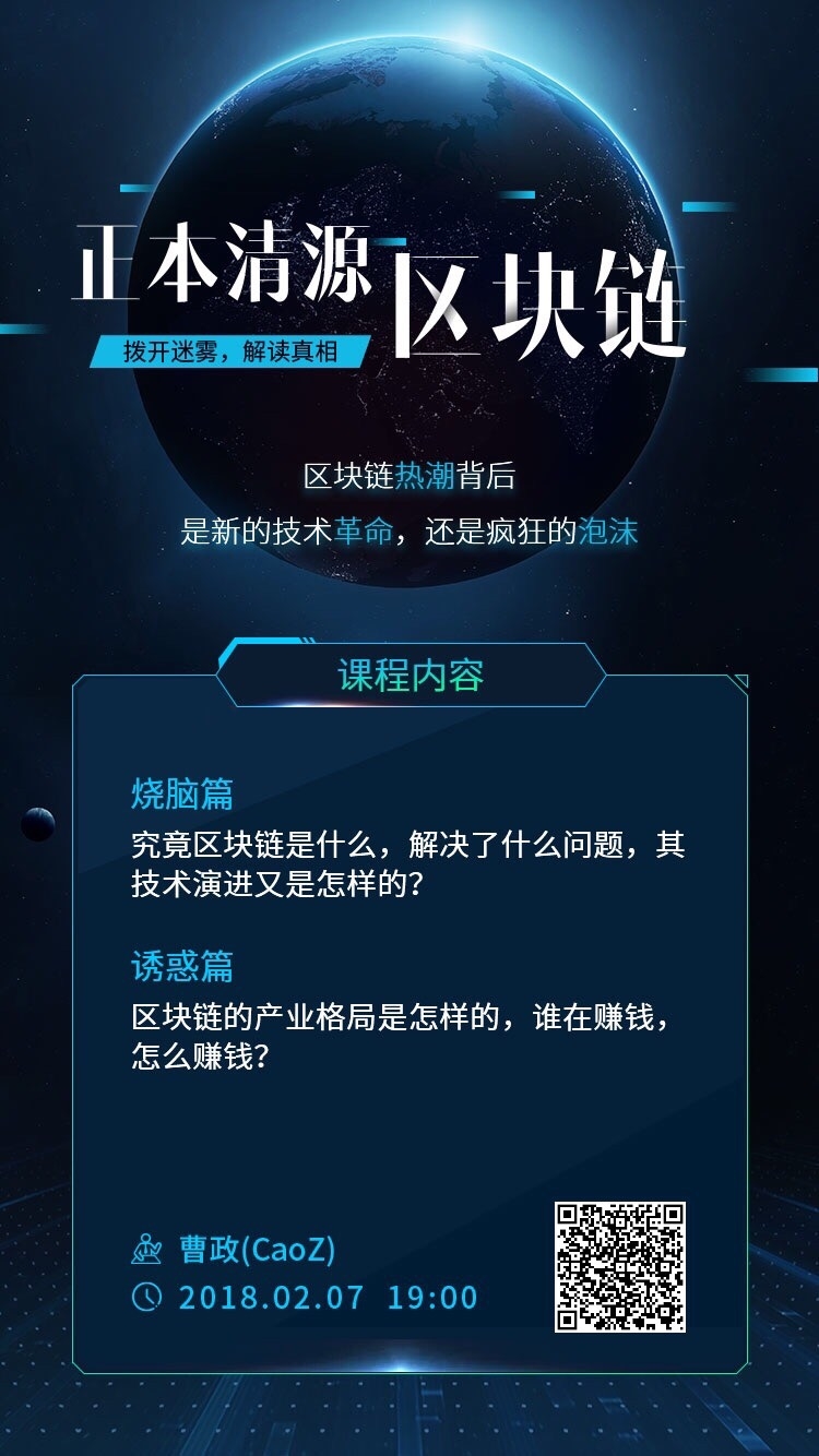 三小时后开始，区块链领域如何生财有术，且听曹大今晚分解，扫码报名有开课提醒。
