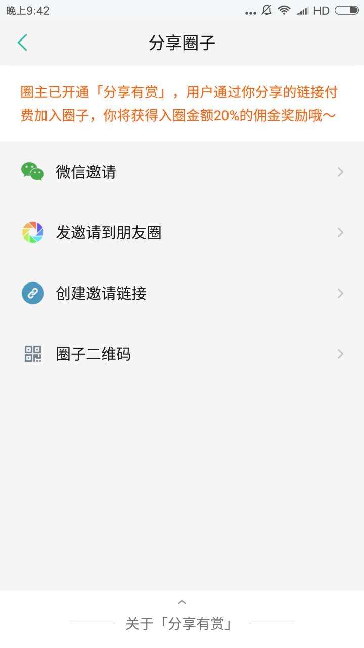 本圈开通分销功能，设定了20%的比例（可以设定的最高比例），想邀请朋友进圈的可以试试这个功能。