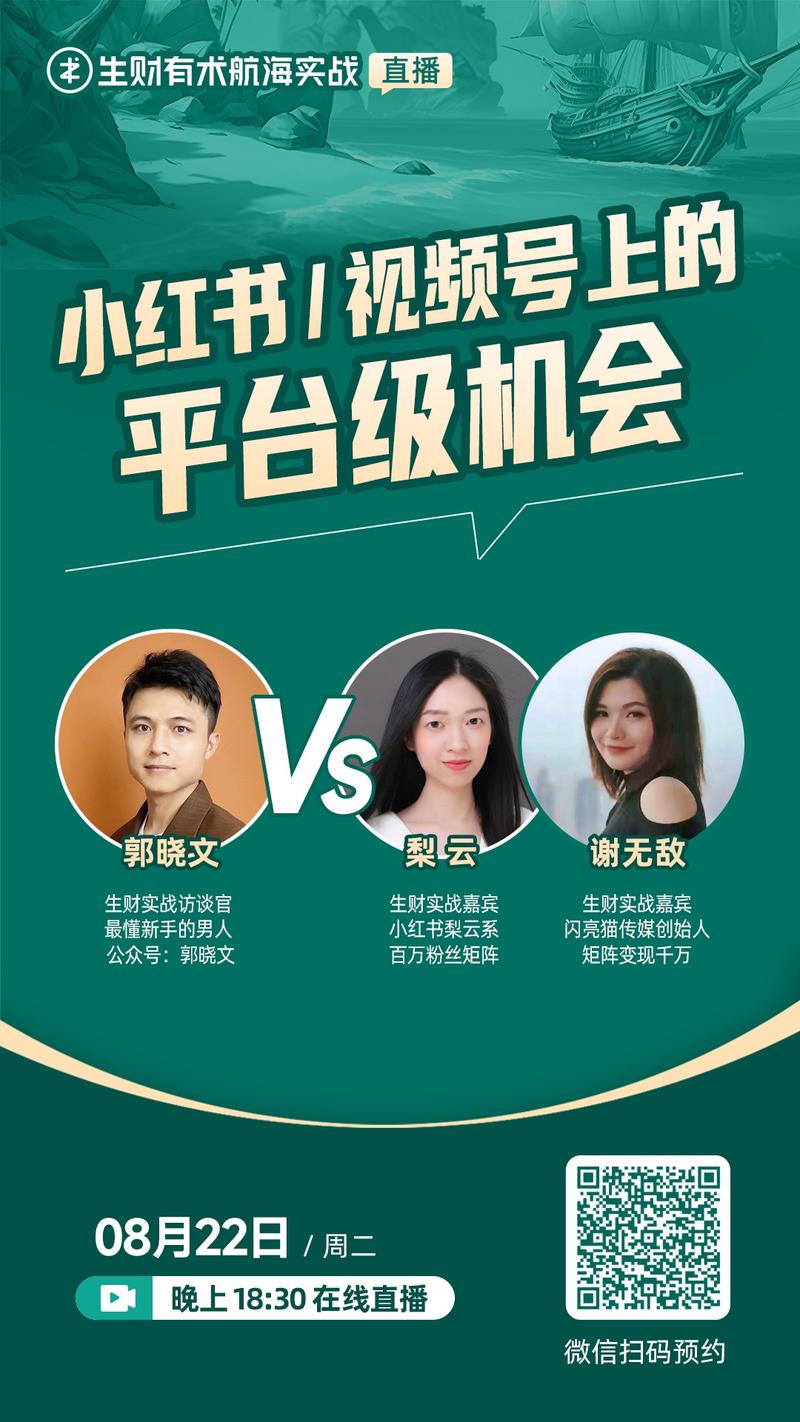 明天（8月22日）晚 18：30，8 月航海实战直播对谈：《小红书/视频号上的平台级机会》，记得扫码